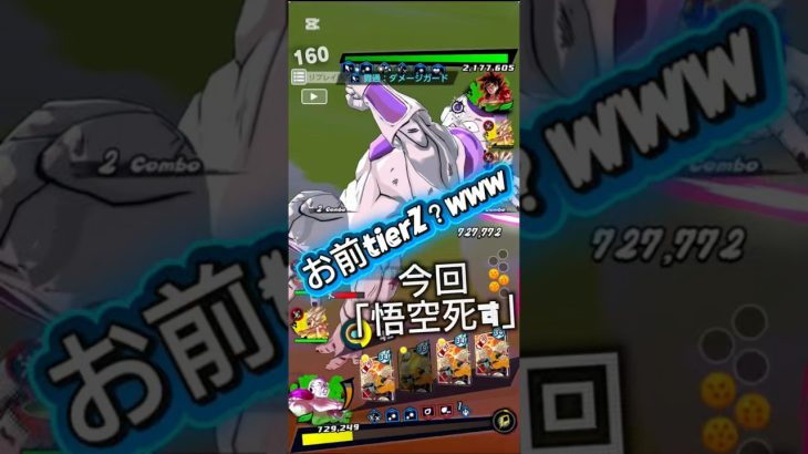 お前tierZ？www #ドラゴンボール #ドラゴンボールレジェンズ #フリーザ #dragonballlegends #dragonball #孫悟飯