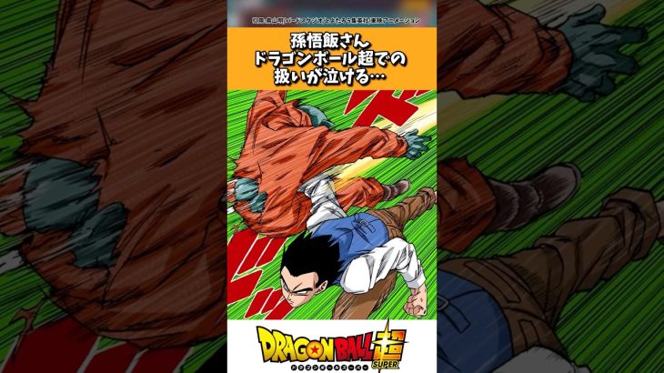 孫悟空さんドラゴンボール超での扱いが泣ける…