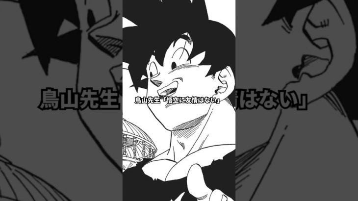 鳥山先生「悟空に友情はない」→本当にそうか？ #ドラゴンボール #鳥山明 #孫悟空