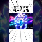 全王を倒す唯一の方法#アニメ#ドラゴンボール #全王様