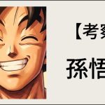 孫悟空を考察する