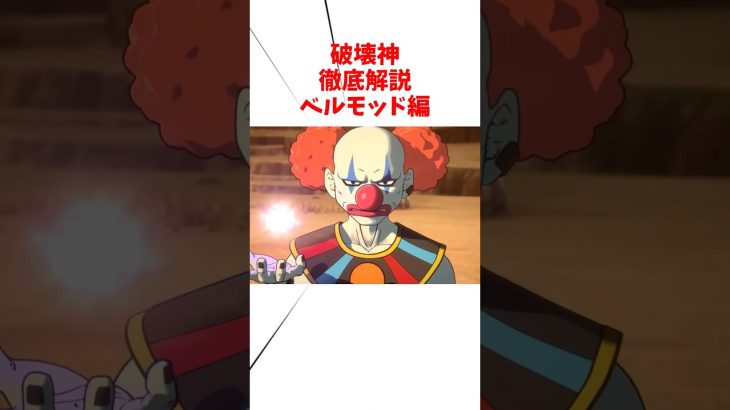 破壊神徹底解説解説ベルモッド編#アニメ #ドラゴンボール #ベルモッド