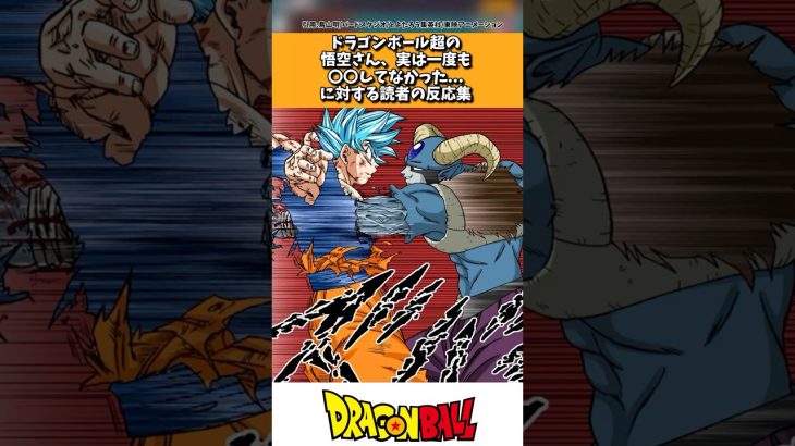 ドラゴンボール超の悟空さん、実は一度も〇〇してなかった…に対する読者の反応集