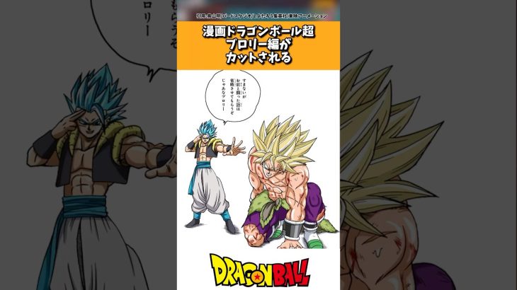 漫画ドラゴンボール超ブロリー編がカットされる