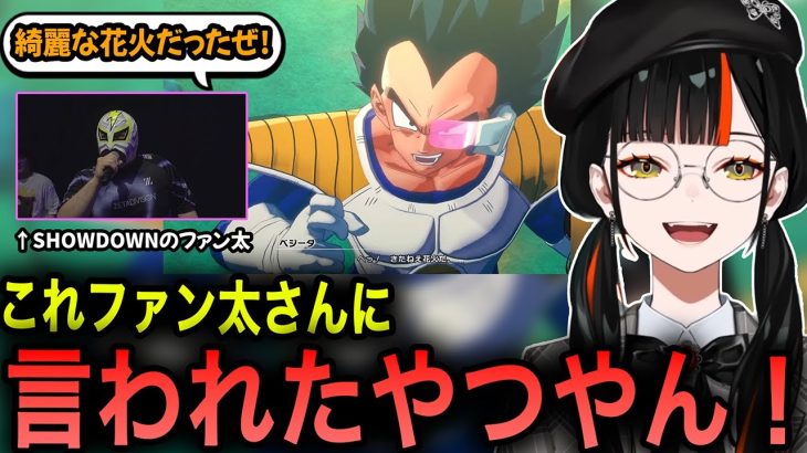 ドラゴンボール初見のはなび、ベジータのセリフでまっさきにファン太の発言を思い出す【蝶屋はなび/ぶいすぽっ！/ドラコンボールカカロット/切り抜き】