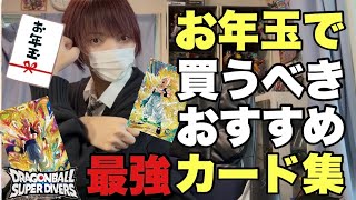 【買って間違い無し】お年玉で買うべき環境最強カードたちを一挙紹介します。【ドラゴンボールスーパーダイバーズ】