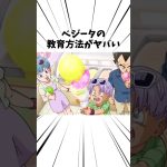 ベジータの教育方法がヤバい#アニメ #ドラゴンボール #ベジータ
