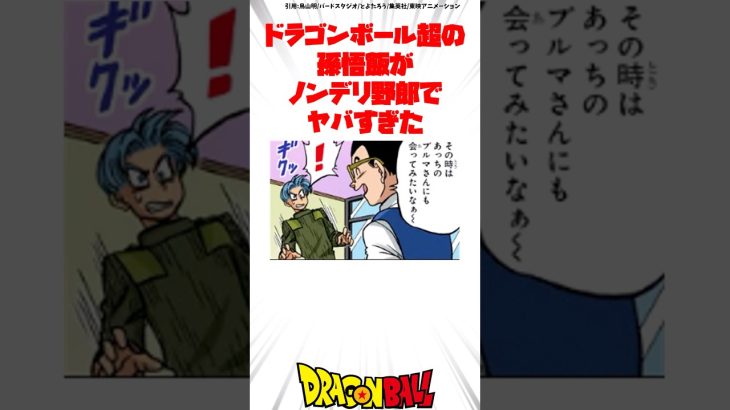 ドラゴンボール超の孫悟飯がノンデリ野郎でヤバすぎた #ドラゴンボール