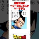 悟飯大好き べジータおじさんがヤバすぎた #ドラゴンボール