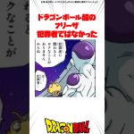 ドラゴンボール超のフリーザ 犯罪者ではなかった #ドラゴンボール