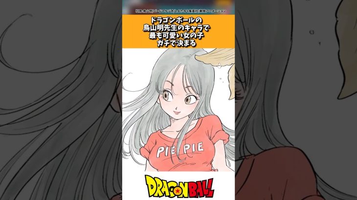 ドラゴンボールの鳥山明先生のキャラで最も可愛い女の子ガチで決まる
