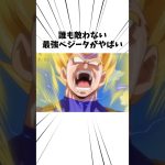 誰も敵わない最強ベジータがやばい#アニメ #ドラゴンボール #ベジータ