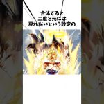 合体すると二度と戻れない設定の…#アニメ#ドラゴンボール #ベジット