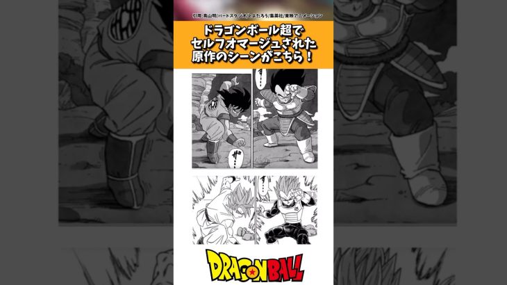 ドラゴンボール超でセルフオマージュされた原作のシーンがこちら！