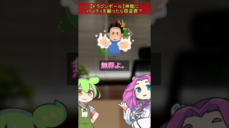 【ドラゴンボール】神龍にパンティを願ったら窃盗罪？