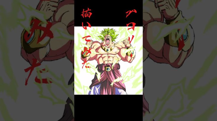 【ドラゴンボール】ブロリーを本気で描いてみた🔥💪