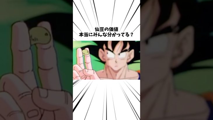仙豆の価値わかってる？#アニメ#ドラゴンボール#仙豆