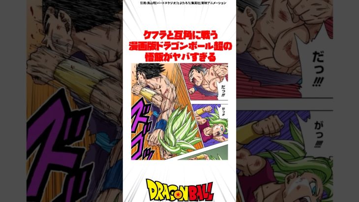ケフラと互角に戦う漫画版ドラゴンボール超の悟飯がヤバすぎる #ドラゴンボール