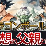 ドラゴンボールにおける”理想の父親”とは？