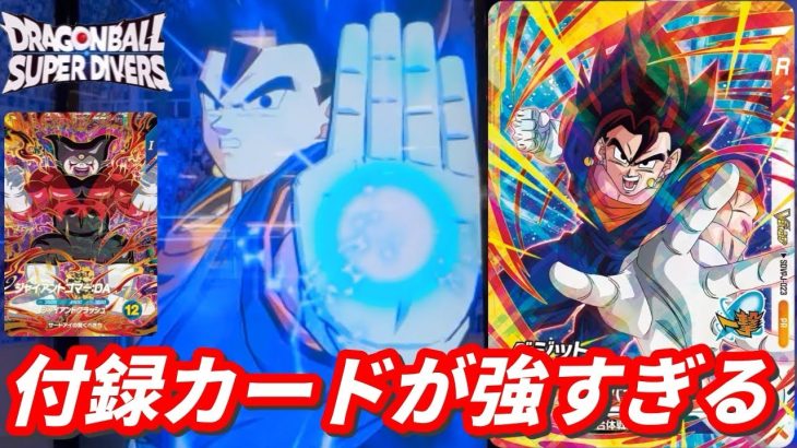 付録のベジットの性能が優秀すぎる！【ドラゴンボールスーパーダイバーズ　ランクマッチ】