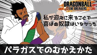 【ドラゴンボールザブレイカーズ】パラガスでのむかえかた