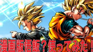 [ドラゴンボールレジェンズ]漫画版悟飯使ってみた