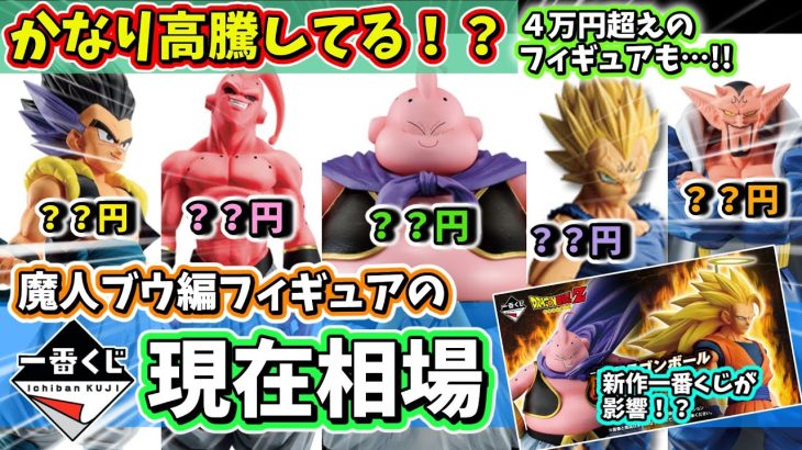 【相場】一番くじ ドラゴンボール 魔人ブウ編の現在相場が・・