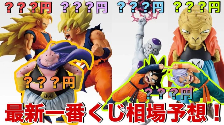 【ドラゴンボール】超サイヤ人３悟空はどうなる！？最新一番くじフィギュアの相場を予想してみた！