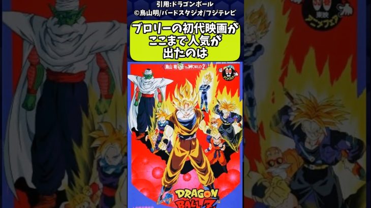 【ドラゴンボール】ブロリーの初代映画があそこまで人気出た理由ってさ　#ドラゴンボール　#ゆっくり解説