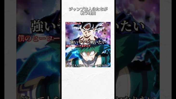 ジャンプ主人公たちが戦う理由 #アニメ #ドラゴンボール#呪術廻戦 #チェンソーマン