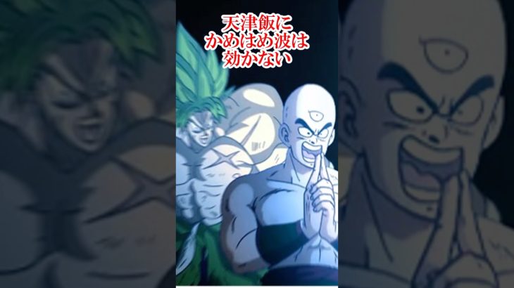 天津飯にかめはめ波は効かない…ということは…！？#ドラゴンボール #孫悟空 #鳥山明