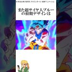 超サイヤ人ブルーの初期構想に関する雑学#ドラゴンボール #鳥山明 #悟空