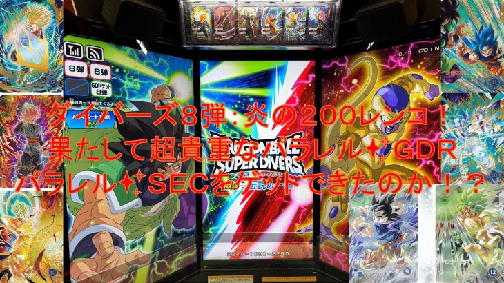 ドラゴンボールスーパーダイバーズ８弾〔稼働日２００レンコ❗️果たして超貴重なパラレル✨ＧＤＲ・ＳＥＣ、青宝箱トランクス未来がゲットできたのか⁉️〕