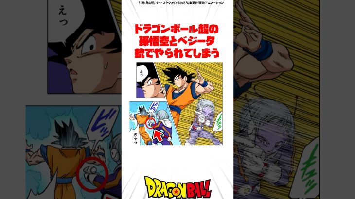 ドラゴンボール超の孫悟空とべジータ 銃でやられてしまう #ドラゴンボール