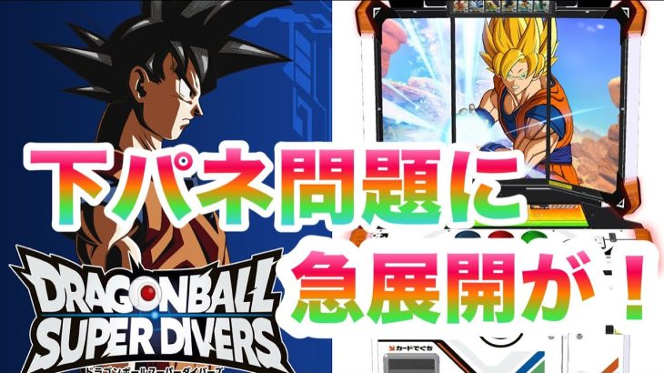 [打切り]急展開！下パネ問題に解決策が…！ #ドラゴンボール #ドラゴンボールスーパーダイバーズ