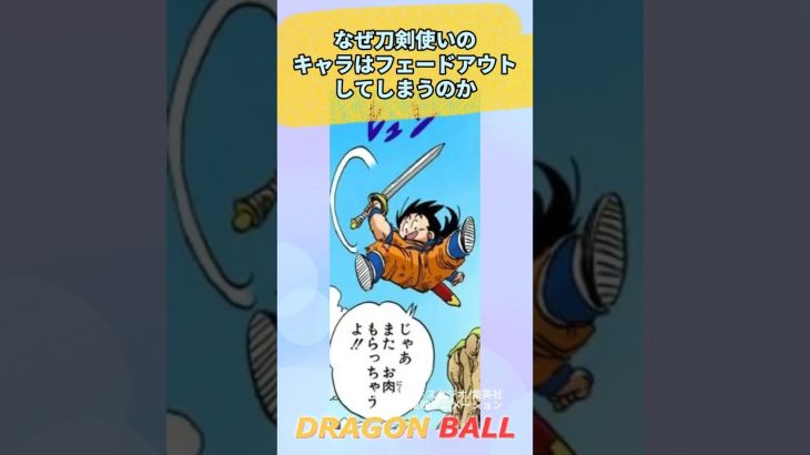 【ドラゴンボール】何故刀剣キャラはフェードアウトしてしまうのか