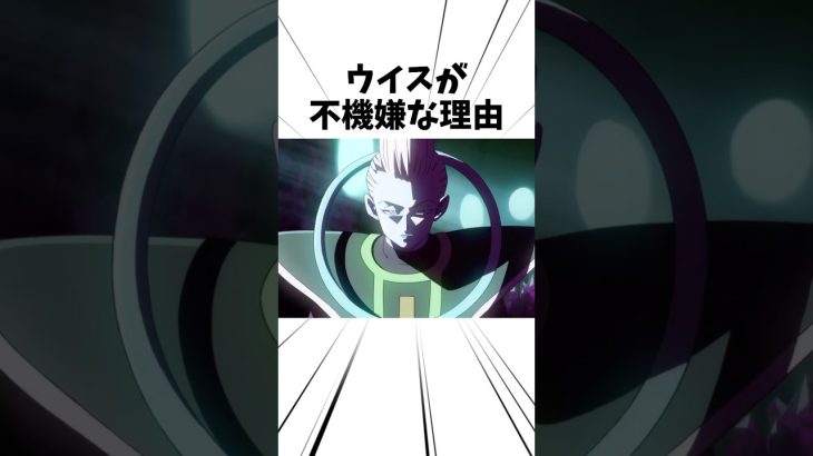 ウイスが不機嫌な理由#アニメ #ドラゴンボール #ウイス