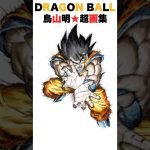 【ドラゴンボール】鳥山明の神作画