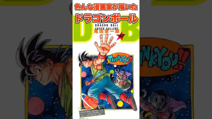 【ドラゴンボール】色んな漫画家が描いたドラゴンボールが凄い