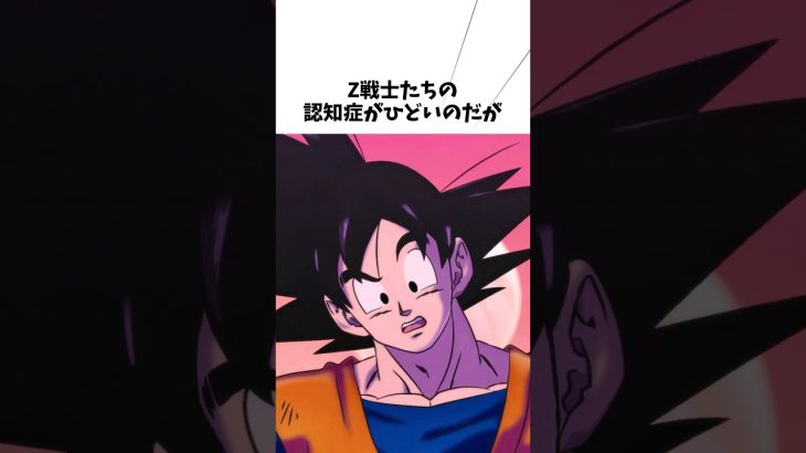 戦士たちの認知症がひどい#アニメ#ドラゴンボール #孫悟空