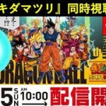 『ドラゴンボール ゲンキダマツリ』ステージ同時視聴