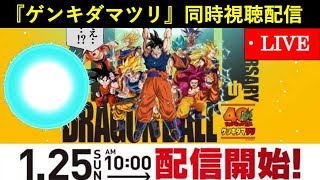 『ドラゴンボール ゲンキダマツリ』ステージ同時視聴