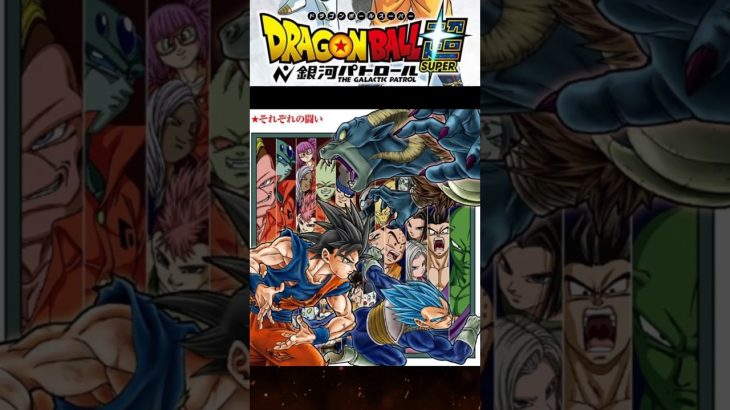 新アニメ！ドラゴンボール超のネタバレ！銀河パトロールの内容と強敵！