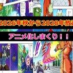 リメイクと新アニメ！ドラゴンボール超の銀河パトロール編とビルス編！放送日や内容は？