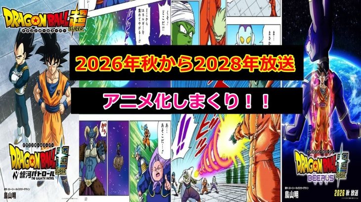 リメイクと新アニメ！ドラゴンボール超の銀河パトロール編とビルス編！放送日や内容は？