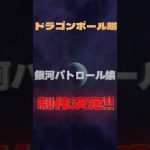 【衝撃】ドラゴンボール超「銀河パトロール編」ついに始動！鳥山先生の魂は続く #ドラゴンボール超 #鳥山明 #新作アニメ