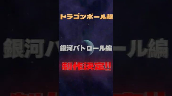 【衝撃】ドラゴンボール超「銀河パトロール編」ついに始動!鳥山先生の魂は続く #ドラゴンボール超 #鳥山明 #新作アニメ