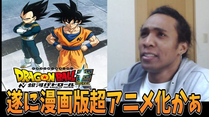 ドラゴンボール超銀河パトロール編(モロ編)のアニメ制作が決定したとのことで、、、