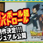 新作アニメ「ドラゴンボール超 銀河パトロール」制作決定　ビジュアル公開