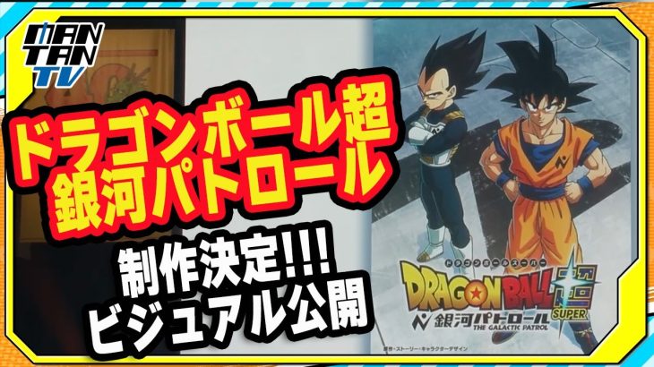 新作アニメ「ドラゴンボール超 銀河パトロール」制作決定 ビジュアル公開